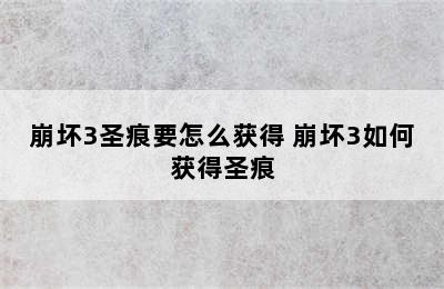 崩坏3圣痕要怎么获得 崩坏3如何获得圣痕